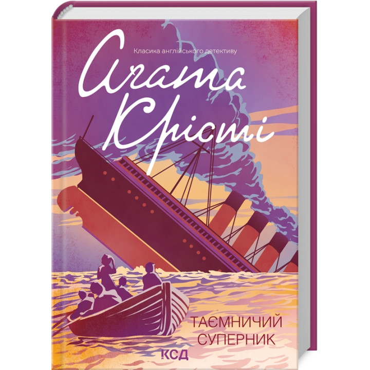 Купити книгу «Таємничий суперник» Аґата Крісті в інтернет-магазині  Чернігів Таємничий суперник за доступною ціною 200 грн з доставкою по Києву, Чернігову і всій Україні