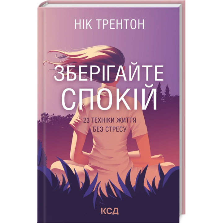 Купити книгу «Зберігайте спокій. 23 техніки життя без стресу» Нік Трентон в інтернет-магазині  Чернігів Зберігайте спокій. 23 техніки життя без стресу за доступною ціною 185 грн з доставкою по Києву, Чернігову і всій Україні