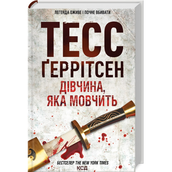 Купити книгу «Дівчина, яка мовчить» Тесс Ґеррітсен в інтернет-магазині  Чернігів Дівчина, яка мовчить за доступною ціною 220 грн з доставкою по Києву, Чернігову і всій Україні