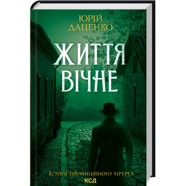 Купити книгу «Життя вічне» Юрій Даценко в інтернет-магазині  ? Життя вічне за доступною ціною 160 грн з доставкою по Києву, Чернігову і всій Україні