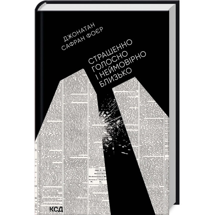 Купити книгу «Страшенно голосно і неймовірно близько» Джонатан Сафран Фоєр в інтернет-магазині  Чернігів Страшенно голосно і неймовірно близько за доступною ціною 300 грн з доставкою по Києву, Чернігову і всій Україні