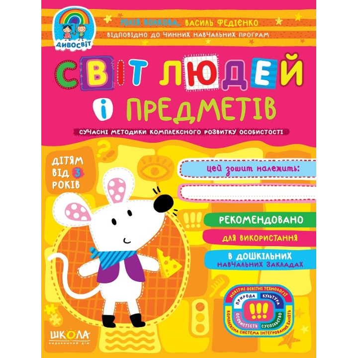 Світ людей і предметів. Дивосвіт від 3 років
