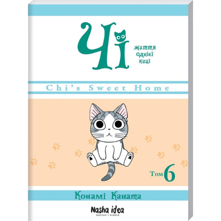 Чі. Життя однієї киці.Том 6
