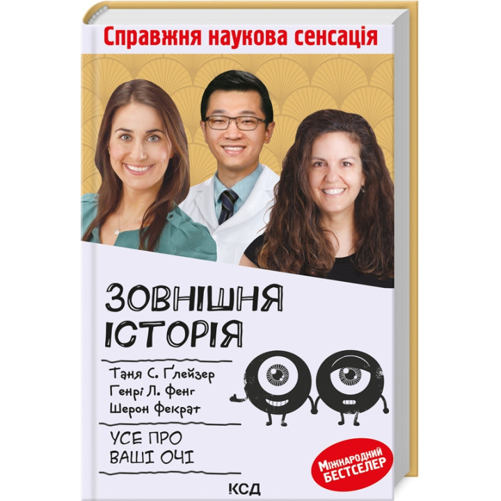 Купити книгу «Зовнішня icторiя. Усе про ваші очі» Ґлейзер Т., Фенг Г., Фекр Ш. в інтернет-магазині  Чернігів Зовнішня icторiя. Усе про ваші очі за доступною ціною 240 грн з доставкою по Києву, Чернігову і всій Україні
