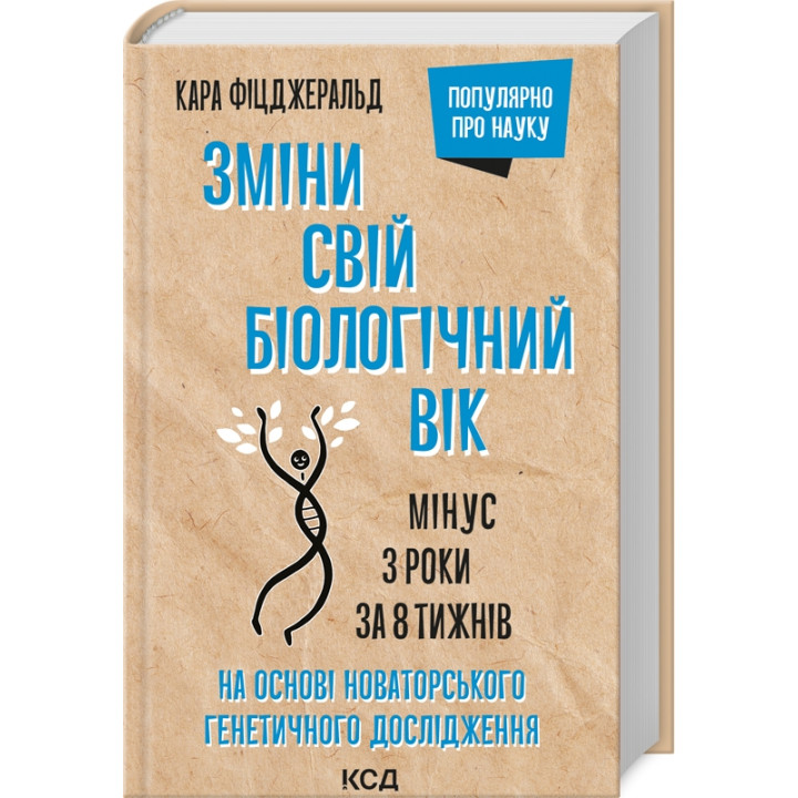Купити книгу «Зміни свій біологічний вік. Мінус 3 роки за 8 тижнів» К. Фіцджеральд в інтернет-магазині  Чернігів Зміни свій біологічний вік. Мінус 3 роки за 8 тижнів за доступною ціною 300 грн з доставкою по Києву, Чернігову і всій Україні