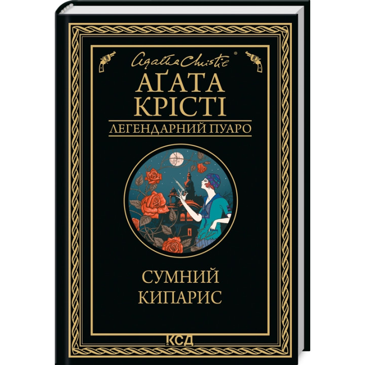 Купити книгу «Сумний кипарис» Аґата Крісті в інтернет-магазині  Чернігів Сумний кипарис за доступною ціною 180 грн з доставкою по Києву, Чернігову і всій Україні