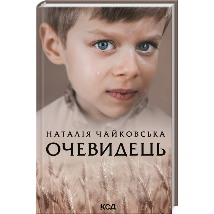 Купити книгу «Очевидець» Наталія Чайковська в інтернет-магазині  Чернігів Очевидець за доступною ціною 160 грн з доставкою по Києву, Чернігову і всій Україні