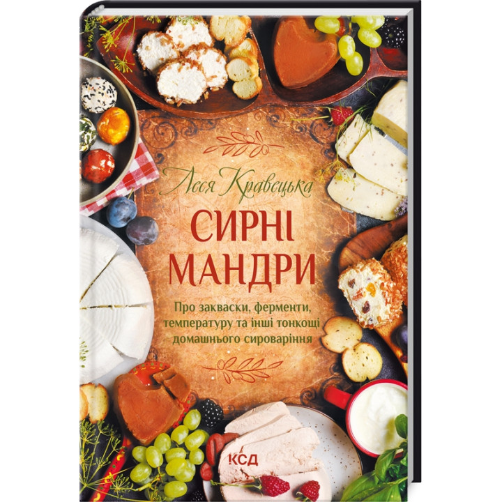 Купити книгу «Сирні мандри» Леся Кравецька в інтернет-магазині  Чернігів Сирні мандри за доступною ціною 220 грн з доставкою по Києву, Чернігову і всій Україні