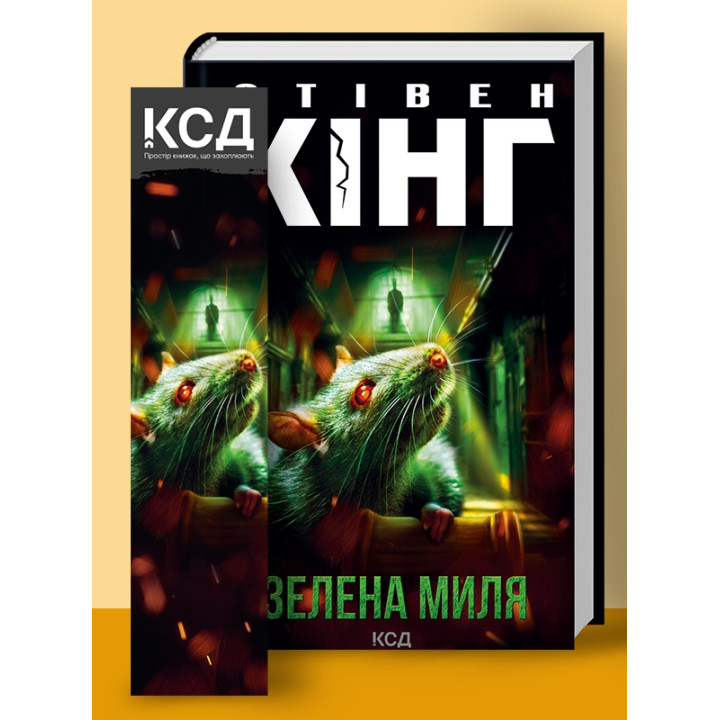 Зелена миля