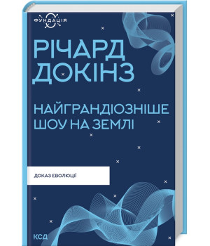 Найграндіозніше шоу на Землі: доказ еволюції