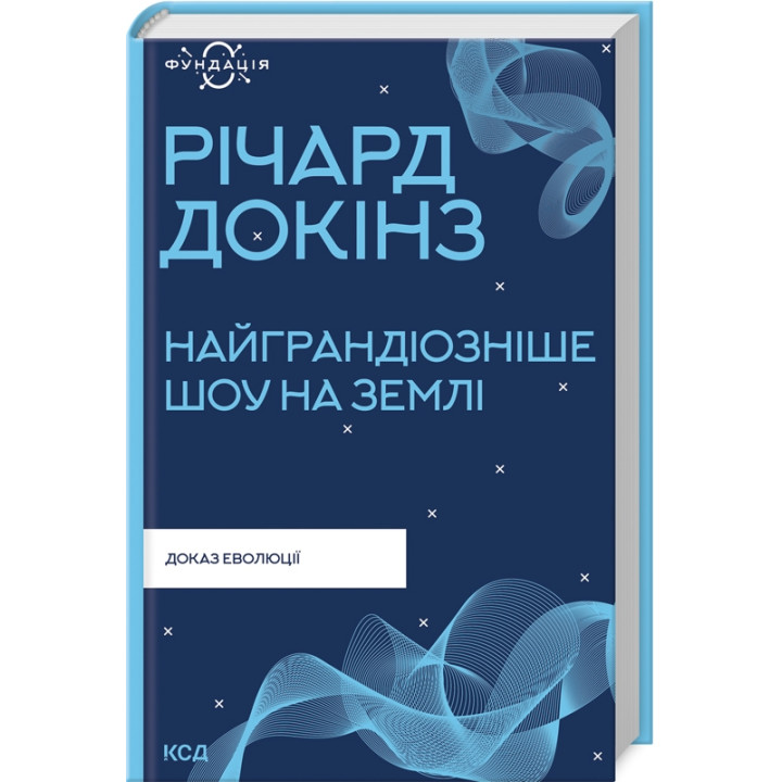 Купити книгу «Найграндіозніше шоу на Землі: доказ еволюції» Річард Докінз в інтернет-магазині  Чернігів Найграндіозніше шоу на Землі: доказ еволюції за доступною ціною 320 грн з доставкою по Києву, Чернігову і всій Україні