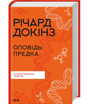 Оповідь предка. Історія створення людства