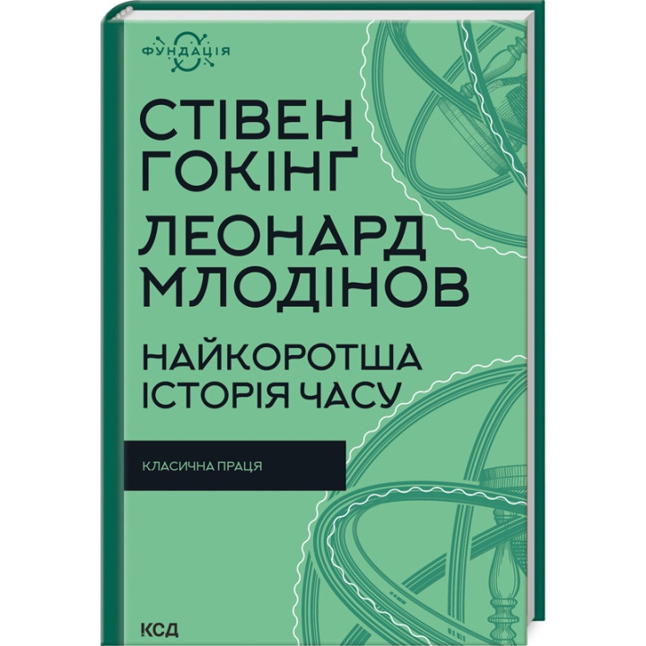 Найкоротша історія часу
