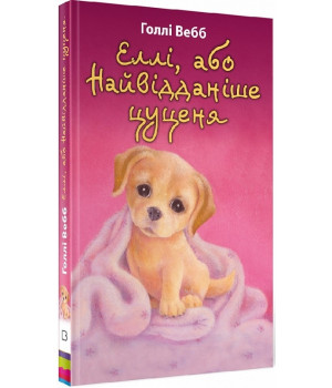 Еллі, або Найвідданіше цуценя