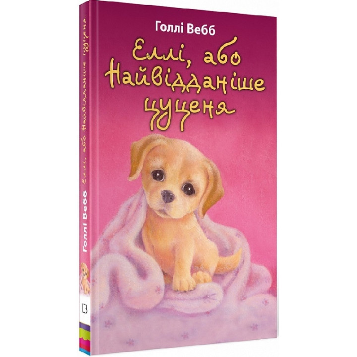 Еллі, або Найвідданіше цуценя