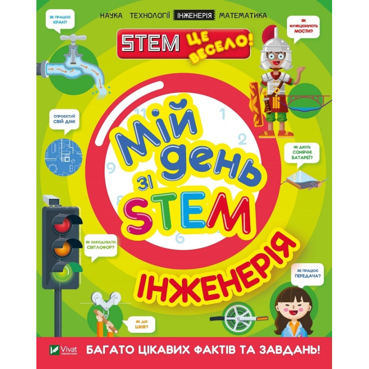 Мій день зі STEM. Інженерія