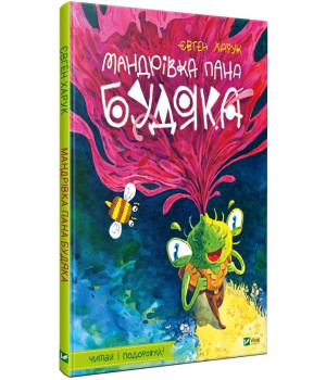 Мандрівка пана Будяка