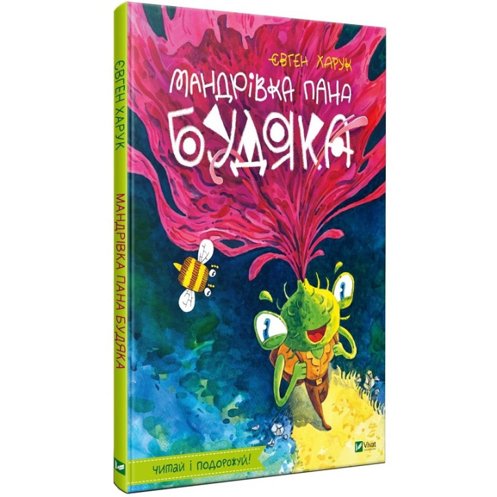 Мандрівка пана Будяка