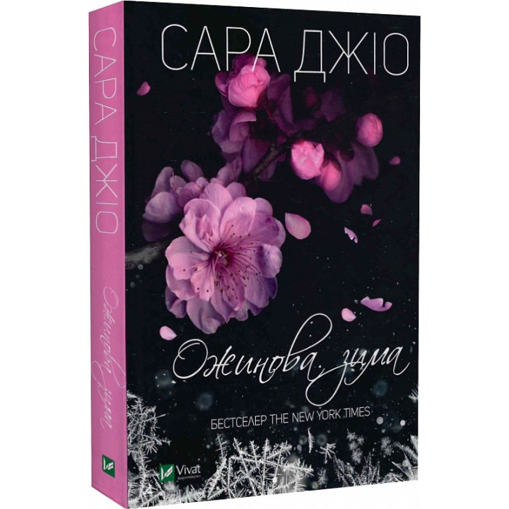 Ожинова зима