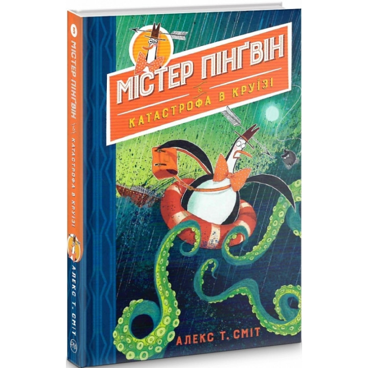 Містер Пінґвін & катастрофа в круїзі. Книга 3