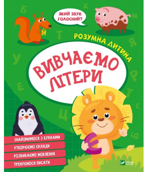 Вивчаємо літери