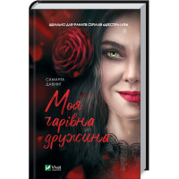 Моя чарівна дружина