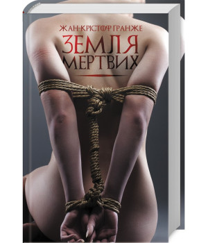 Земля мертвих