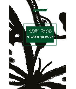 Колекціонер Колекціонер