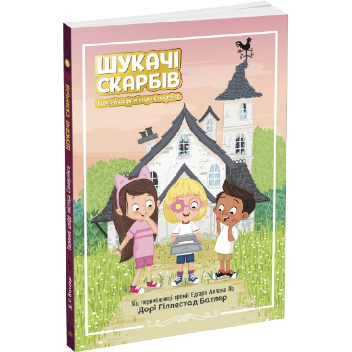 Таємний шифр містера Самерлінга. Книга 1
