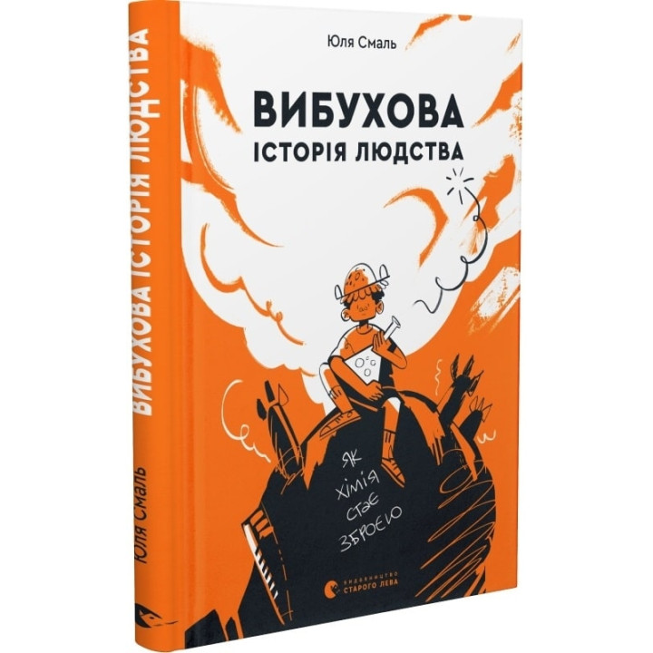Вибухова історія людства