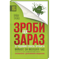 Зроби це зараз. 21 чудовий спосіб зробити більше за менший час