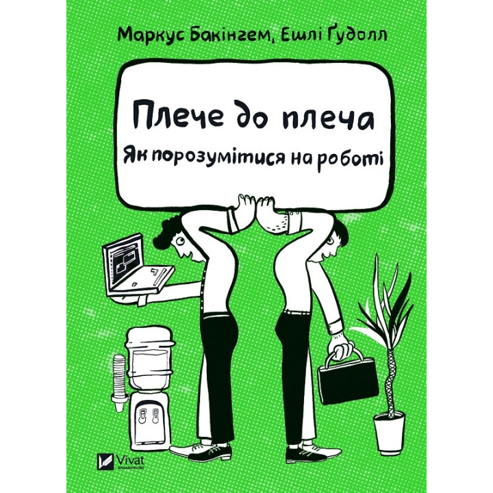 Плече до плеча. Як порозумітися на роботі