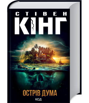 Острів Дума