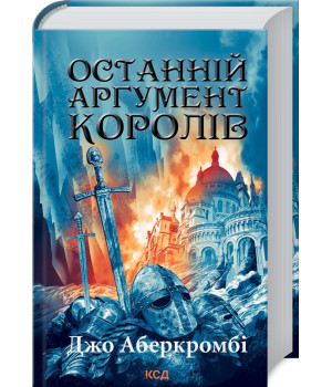 Останній аргумент королів. Книга 3