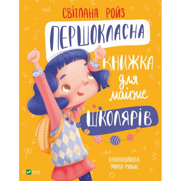 Першокласна книжка для майже школярів