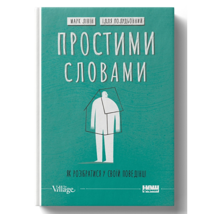Простими словами. Як розібратися у своїй поведінці