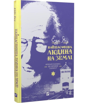 Найщасливіша людина на землі. Мемуари чоловіка, що пережив Голокост
