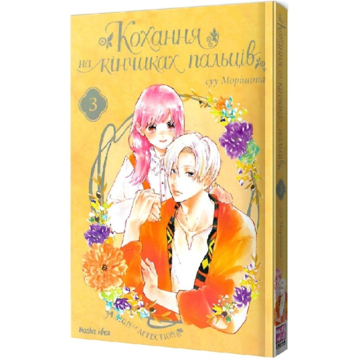 Кохання на кінчиках пальців. Том 3