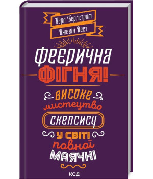 Феєрична фігня! Високе мистецтво скепсису у світі повної маячні