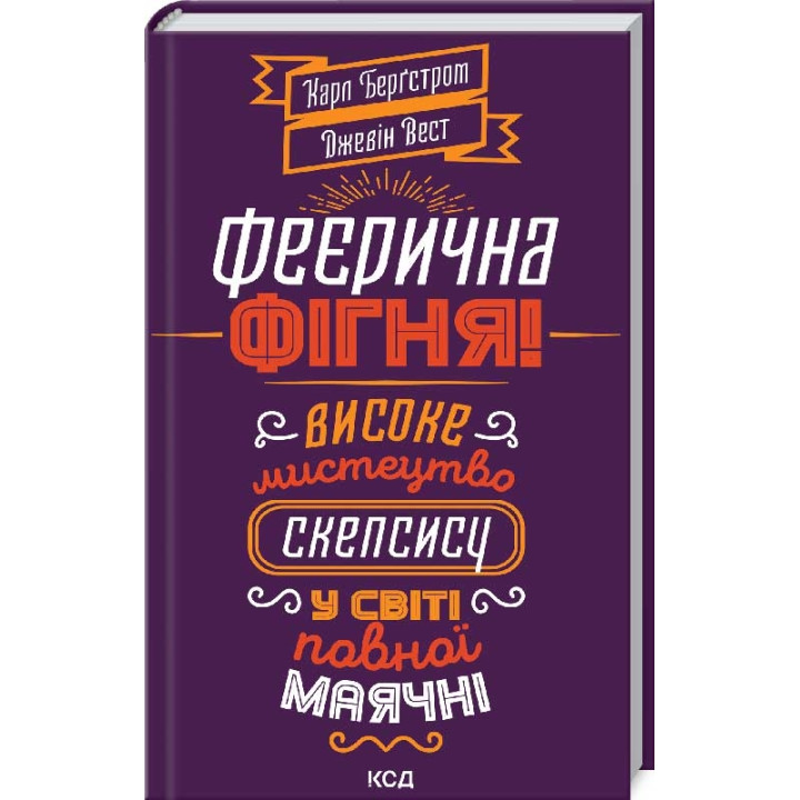 Феєрична фігня! Високе мистецтво скепсису у світі повної маячні