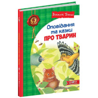 Оповідання та казки про тварин