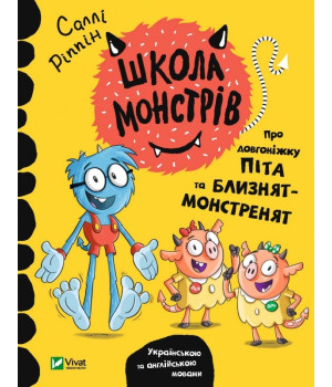 Школа монстрів. Про довгоніжку Піта та близнят-монстренят