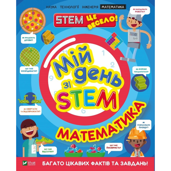Мій день зі STEM. Математика