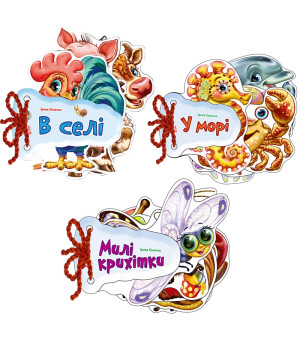 Відгадай-но 2+. (В селі+Милі крихітки+У морі)