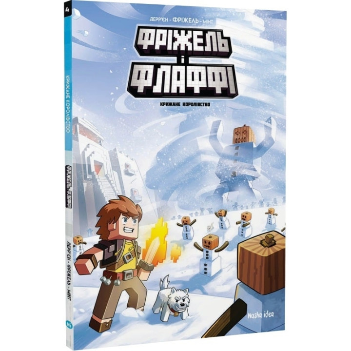 Фріжель і Флаффі. Крижане королівство. Том 4