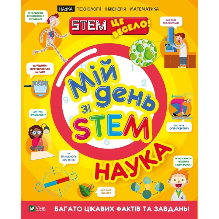 Мій день зі STEM. Наука