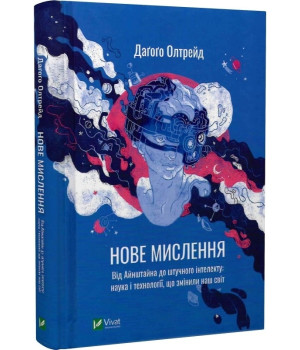 Нове мислення. Від Айнштайна до штучного інтелекту: наука і технології, що змінили наш світ