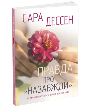 Правда про назавжди