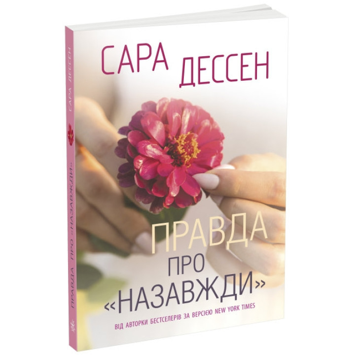 Правда про назавжди