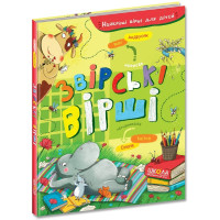 Звірські вірші